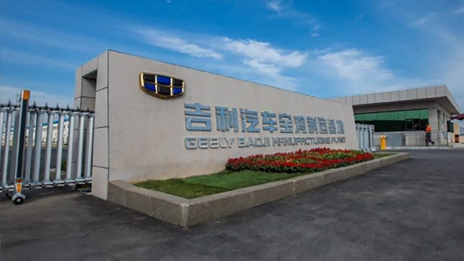 吉利汽车制造基地